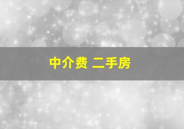 中介费 二手房